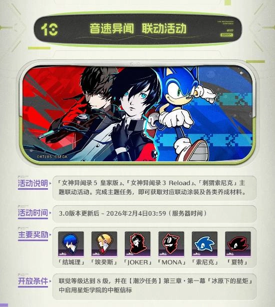 《鸣潮》与《女神异闻录》的联动活动正式公布