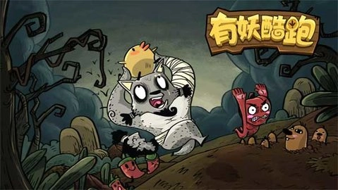 有妖酷跑(1)