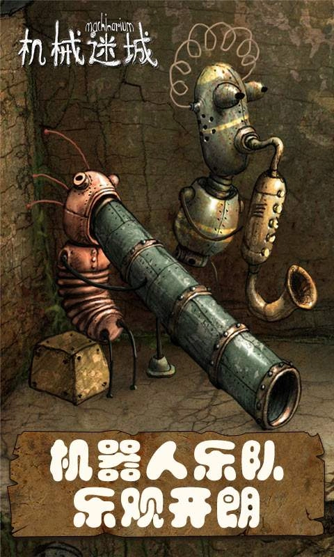机械迷城免费版