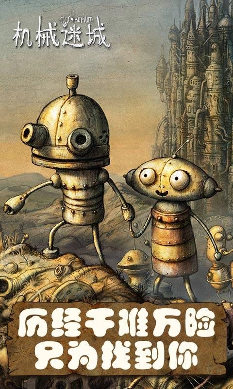 机械迷城免费版