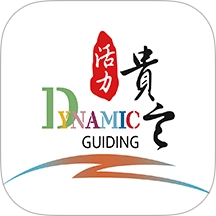 活力贵定 V4.4.10