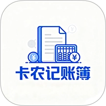 卡农记账簿