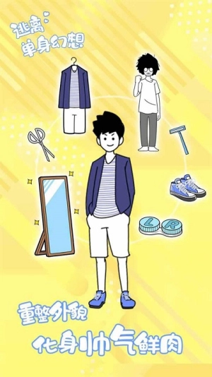 逃离单身幻想图3