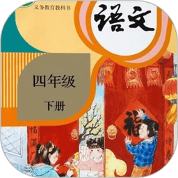 四年级语文下册