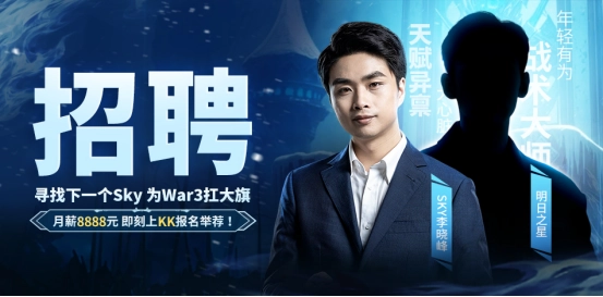 重燃War3辉煌！人皇Sky联合KK打造首档电竞真人秀《寻找下一个Sky》