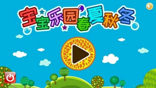 宝宝乐园春夏秋冬