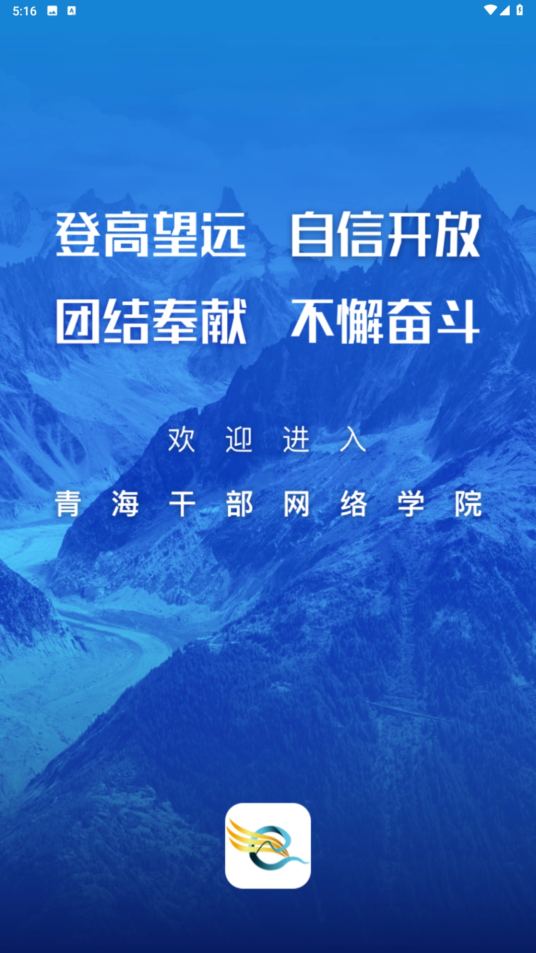 青海干部网院手机最新版