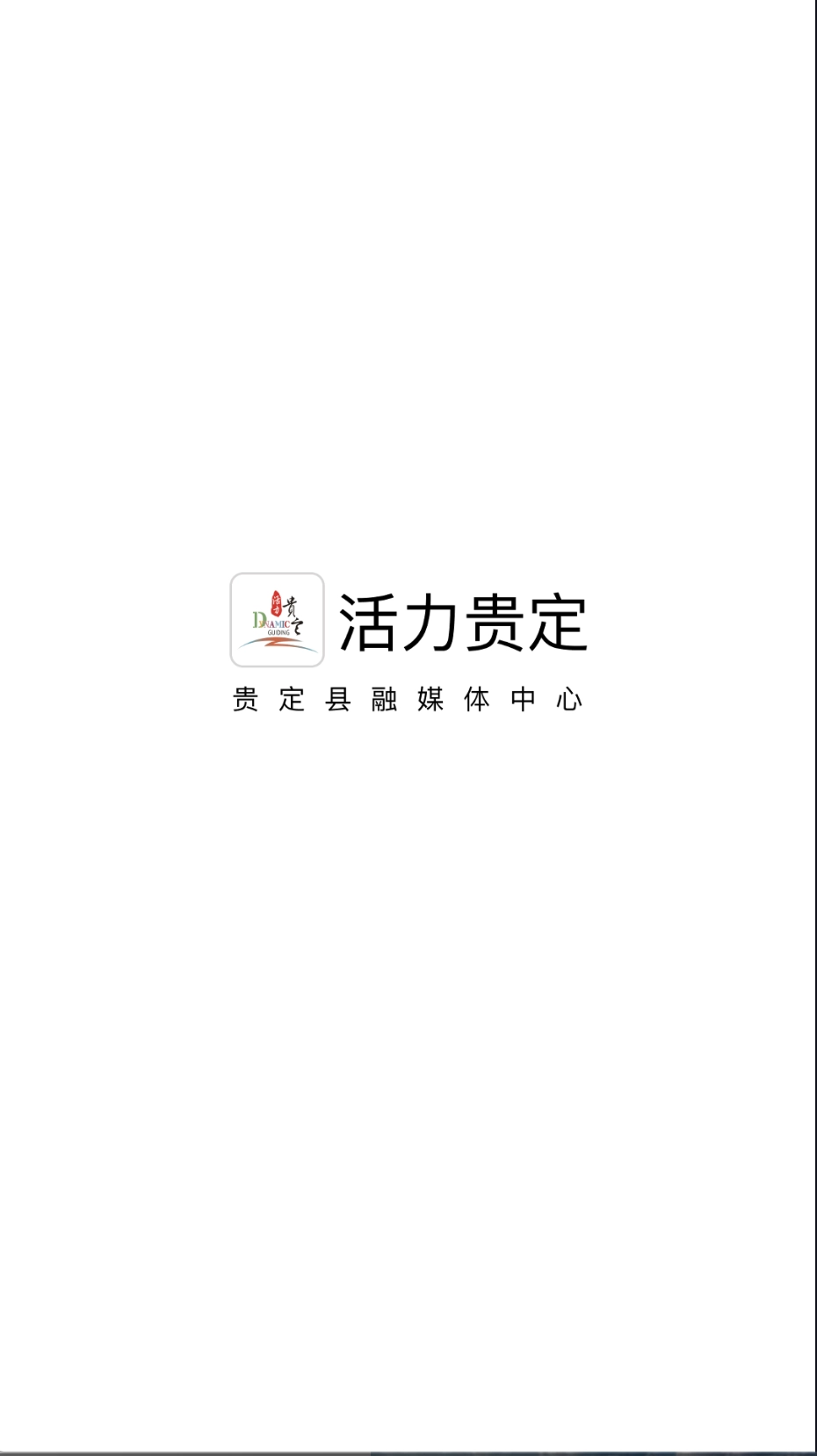 活力贵定正式版下载