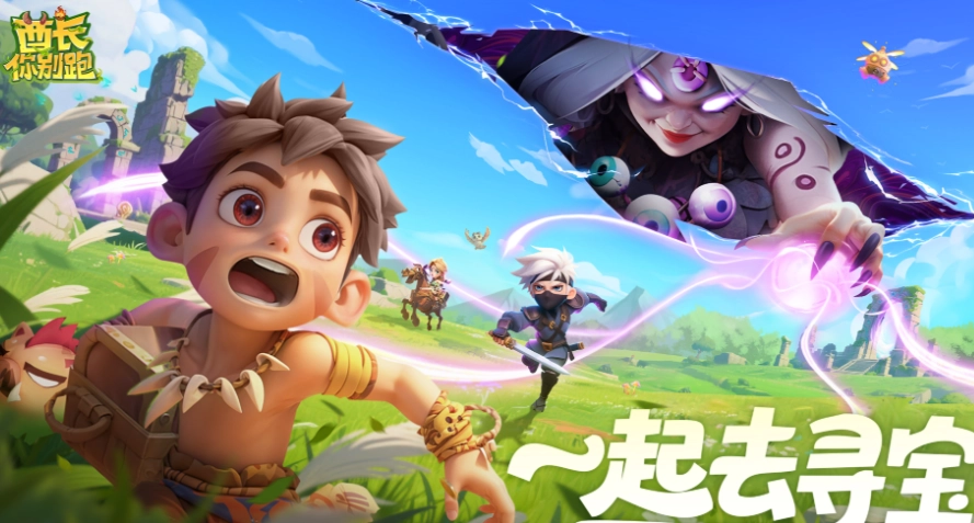 《酋长你别跑》入门指南