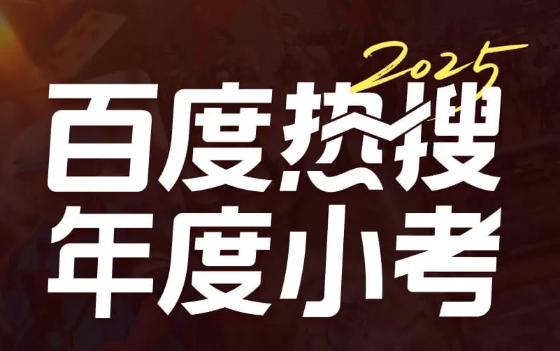 百度热搜年度小考关于答题次数的限制规则说明