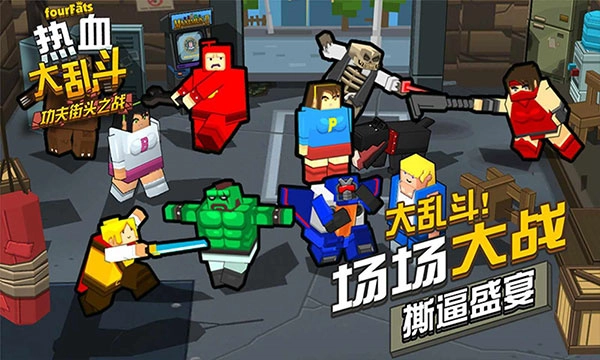 热血大乱斗正版(2)