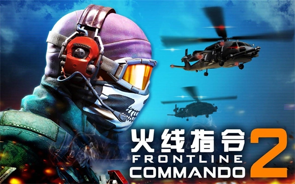 火线指令2直装游戏版图1