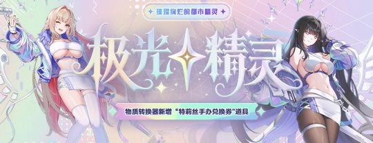 极光精灵闪耀亮相《封印者》冬日直升活动火热开启！