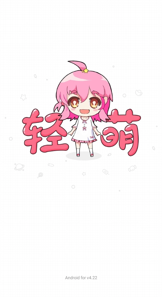 轻萌小说免费版