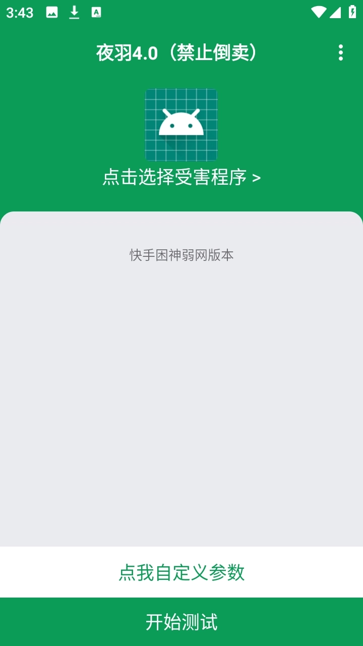 夜羽困神弱网安装图4
