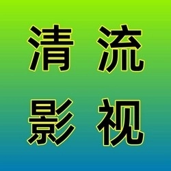 清流影视手机版