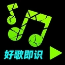 好歌随听随识安装