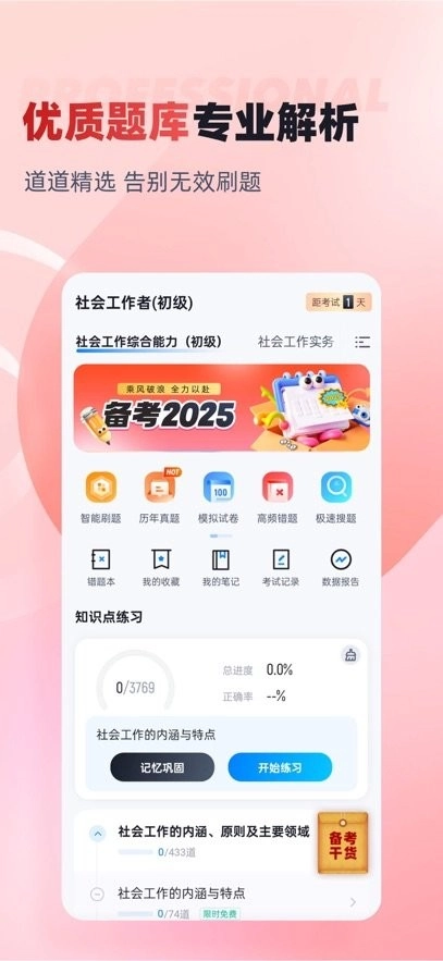 社会工作者考试聚题库无广告版图3