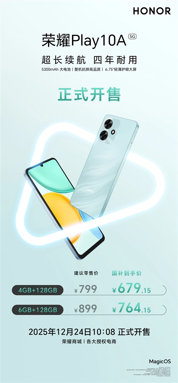 荣耀Play10A开启销售：国补价低至679.15元搭载5300mAh大电池