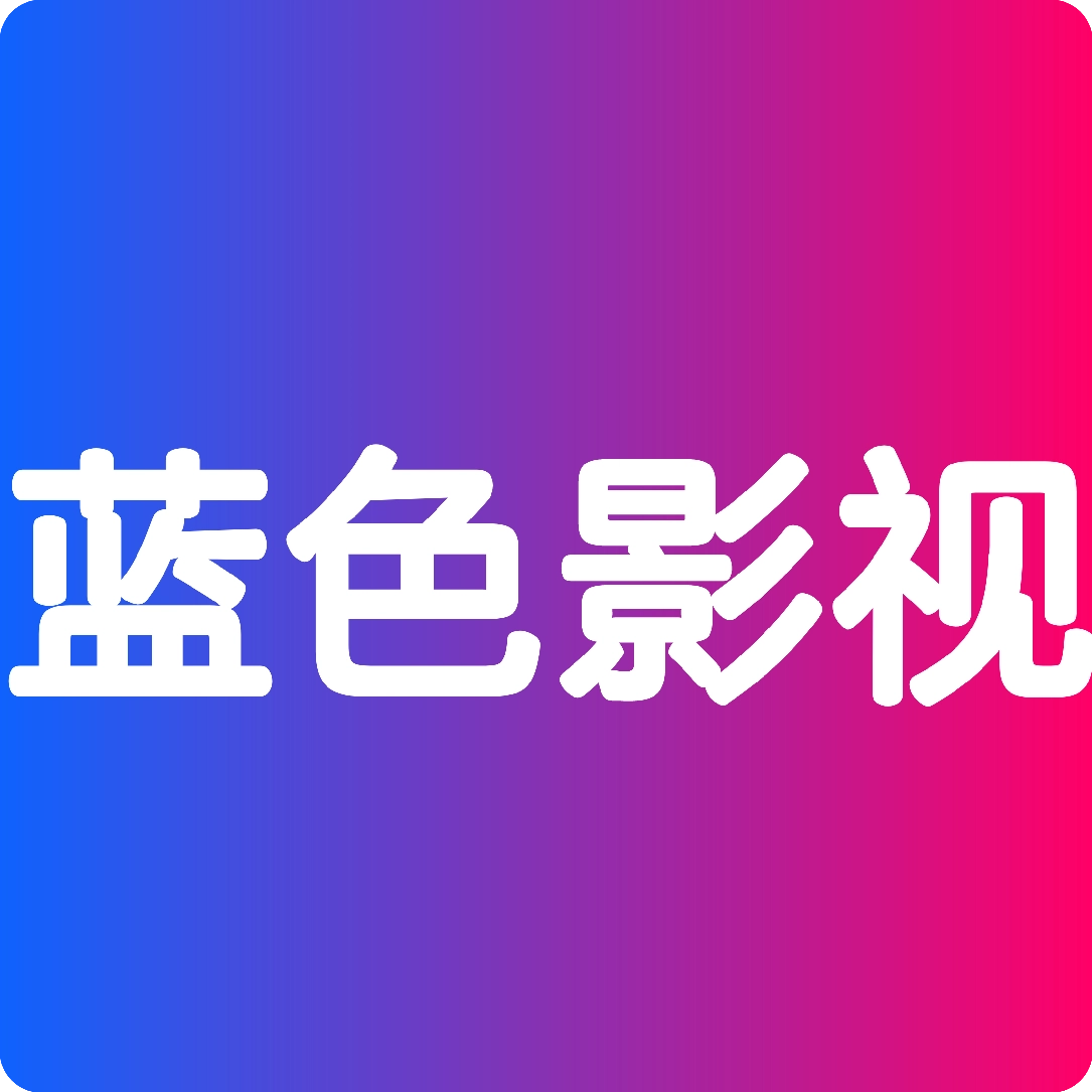 蓝色影视至尊版