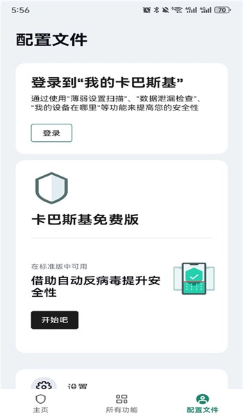 卡巴斯基免费版3