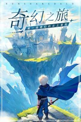 云上大陆游戏官方最新版图3