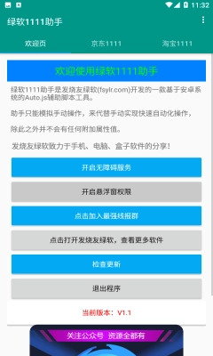 绿软1111助手