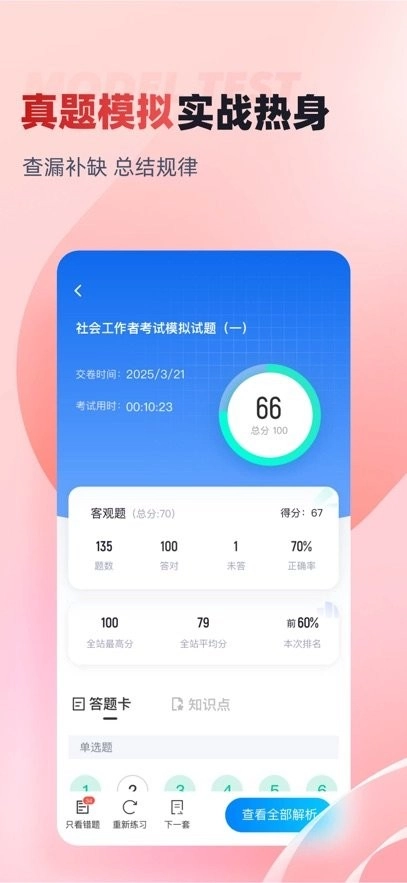 社会工作者考试聚题库无广告版图2