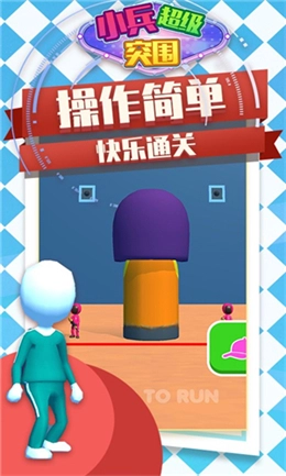 小兵超级突围正式版手机下载