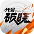 代号破晓v3