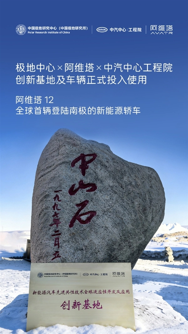 阿维塔12成为全球首款登陆南极的新能源轿车计划停留16个月