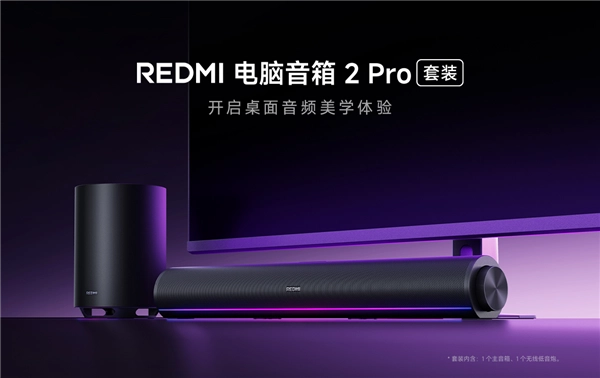 499元即可入手的REDMI电脑音箱2Pro套装正式开卖，该套装新增无线低音炮，总功率为36W