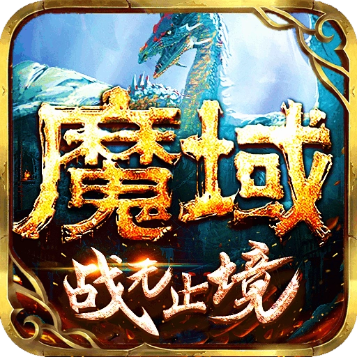 魔域