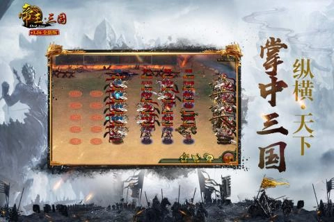 帝王三国无限修改截图0