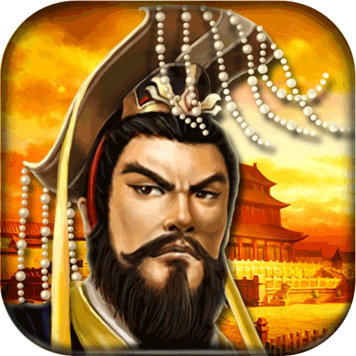 帝王三国无限修改