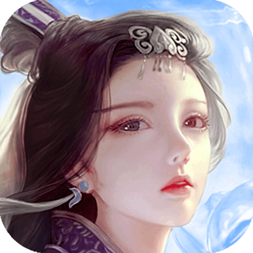 蜀山传奇腾讯版
