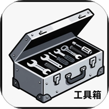 全能工具盒子