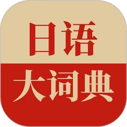 日语大词典安卓免费版