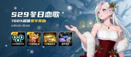 KK官方对战平台S29战令冬日恋歌活动已上线，700%超值权益等你畅享！