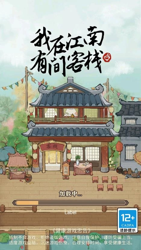 我在江南有间客栈免广告版图1