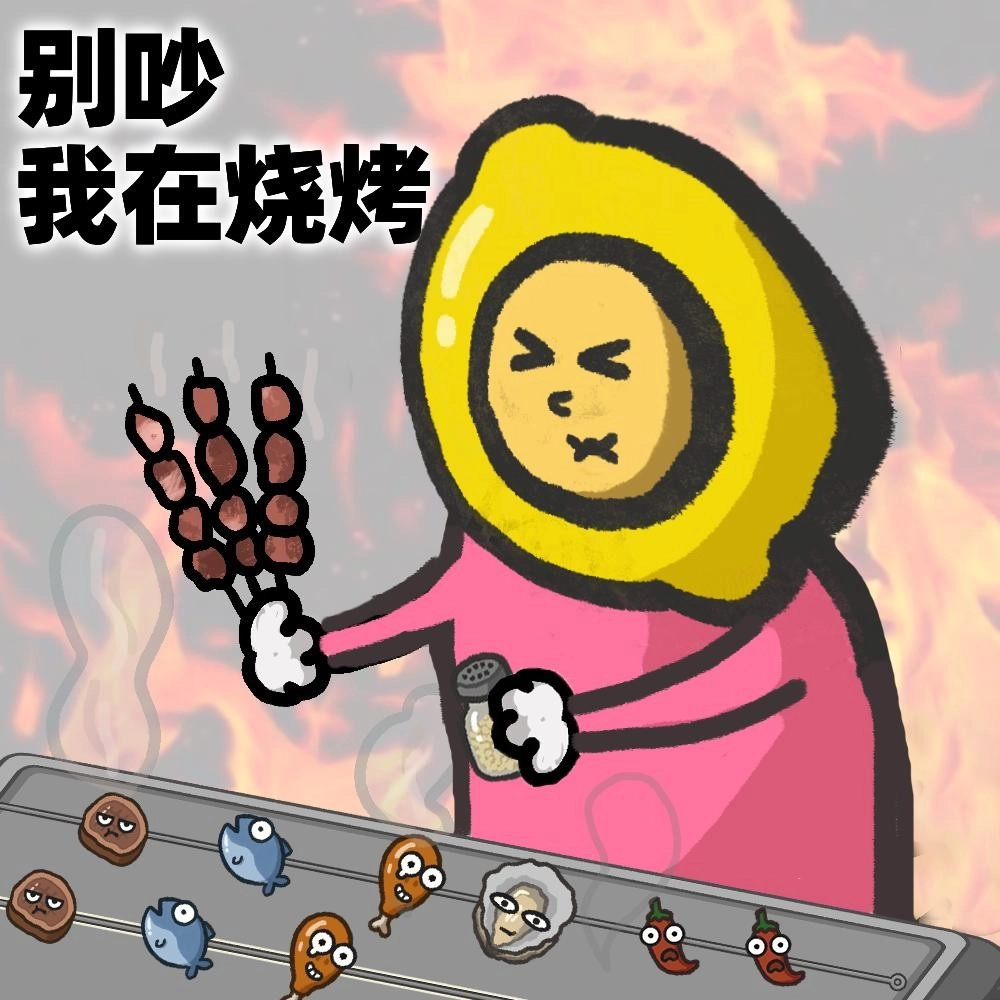 《别硬撑啦！烤串师傅》烤不过来，完全烤不过来，紧急招聘烤串主理人