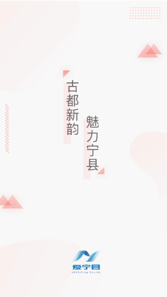 爱宁县安卓官方版图1