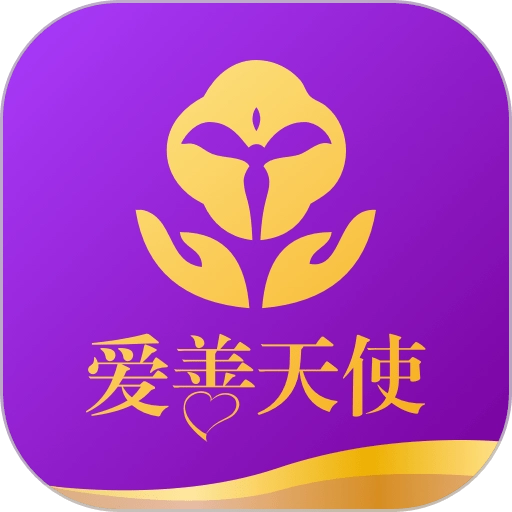 爱善天使官方版