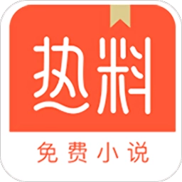 热料小说 