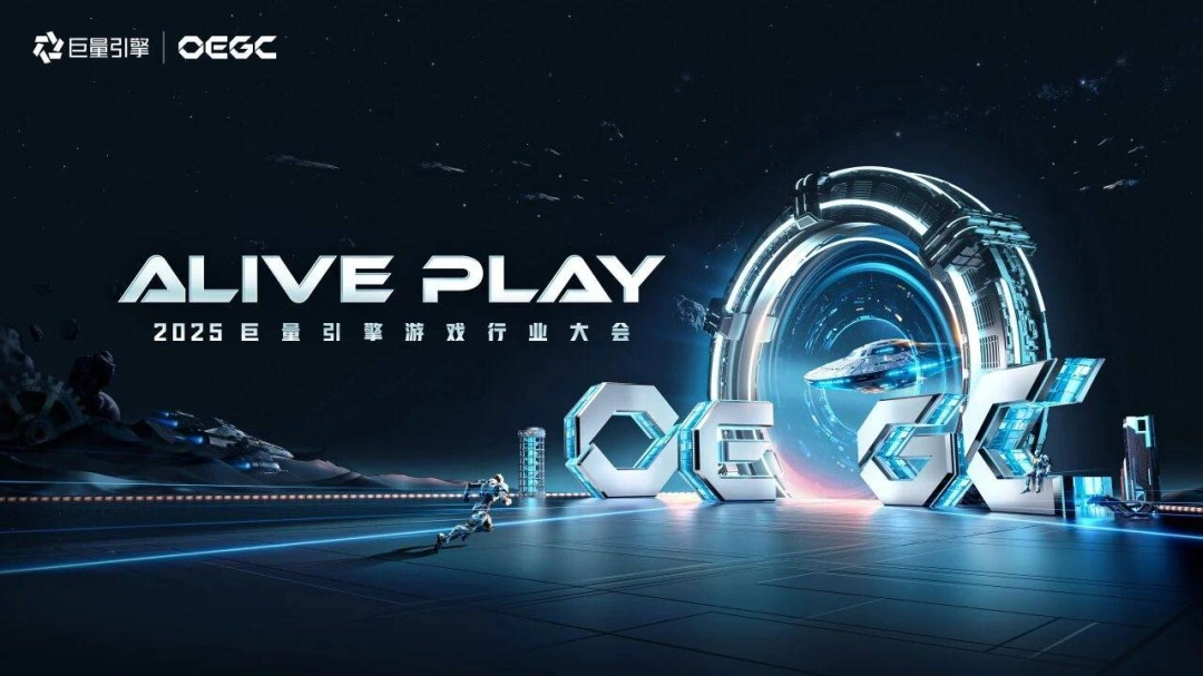 2025巨量引擎OEGC大会明日开启：品牌与达人热力汇聚，共赴“ALIVEPLAY”盛宴