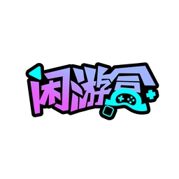 闲游盒交易平台最新版