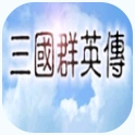 三国群英传光速版