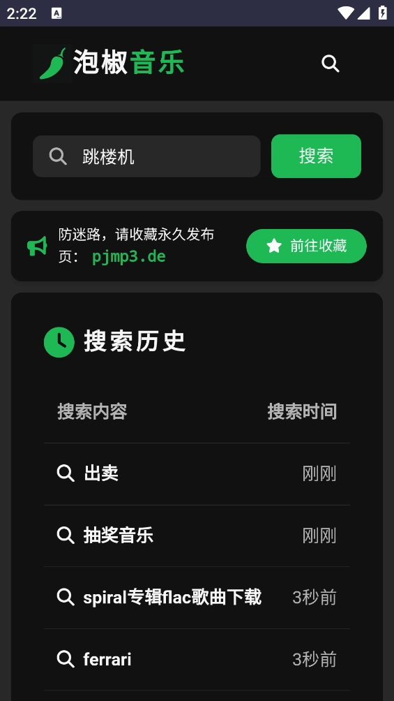 泡椒音乐免费原版图1