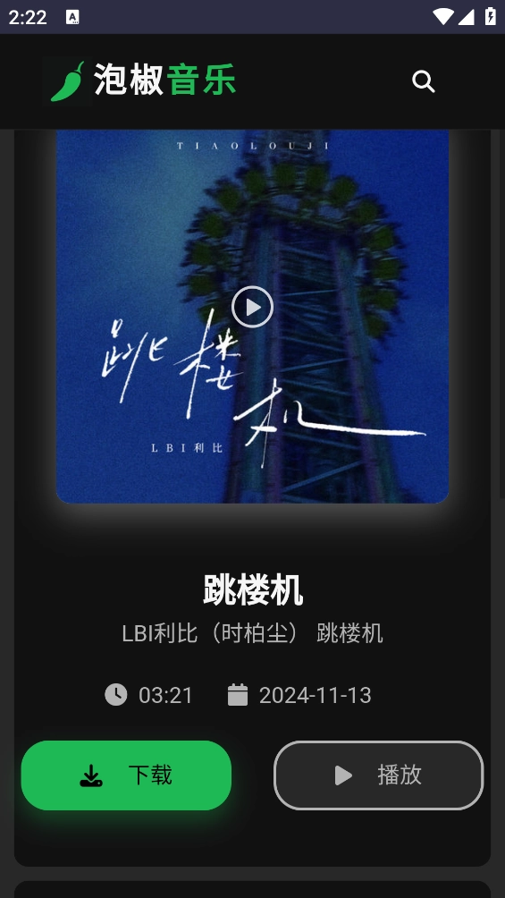 泡椒音乐免费原版图3