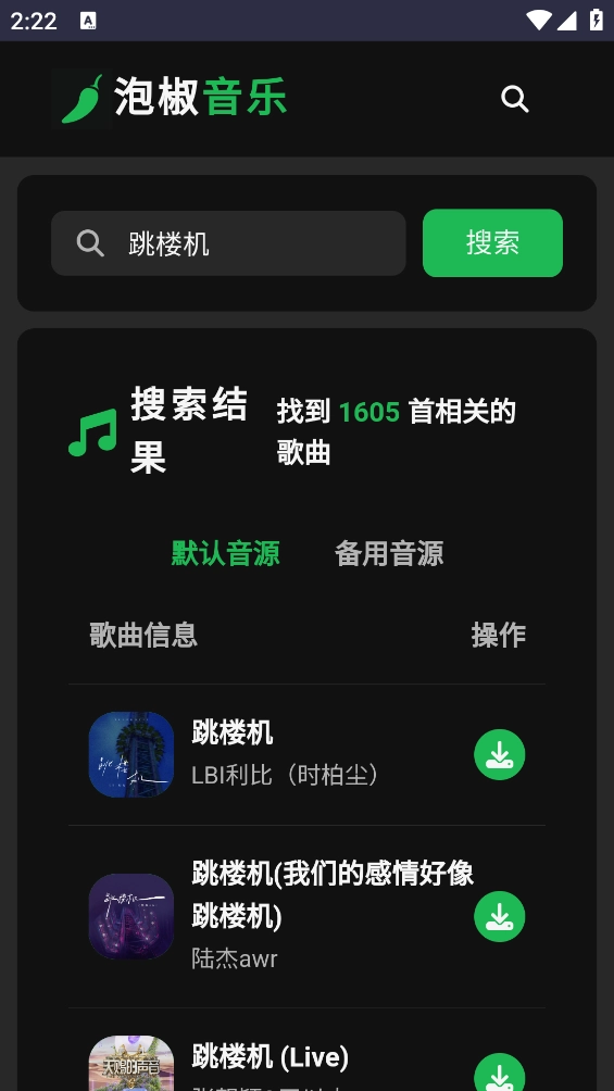 泡椒音乐免费原版图4